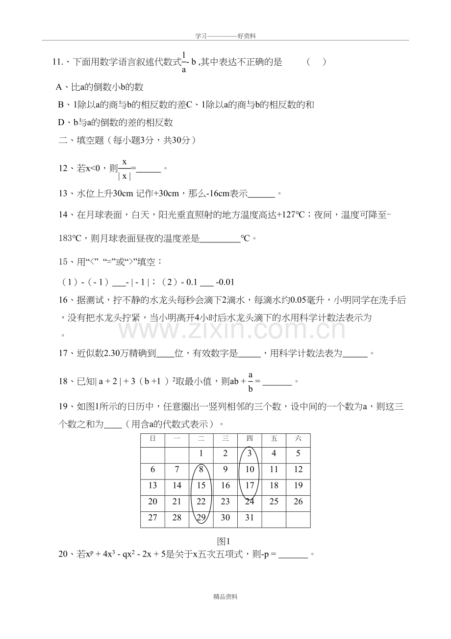 人教版七年级数学上册期中考试试卷及答案教学总结.doc_第3页