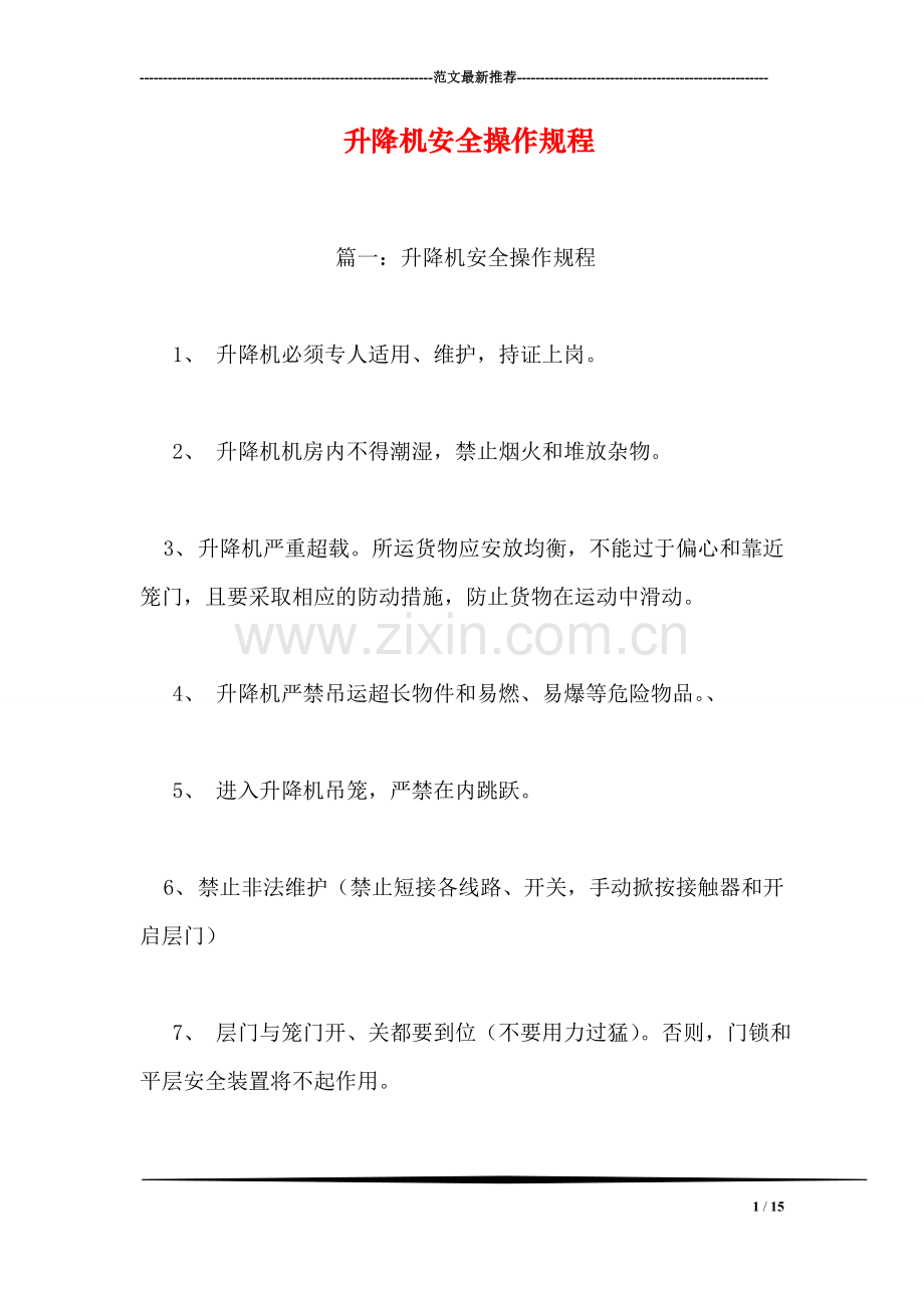 升降机安全操作规程.doc_第1页