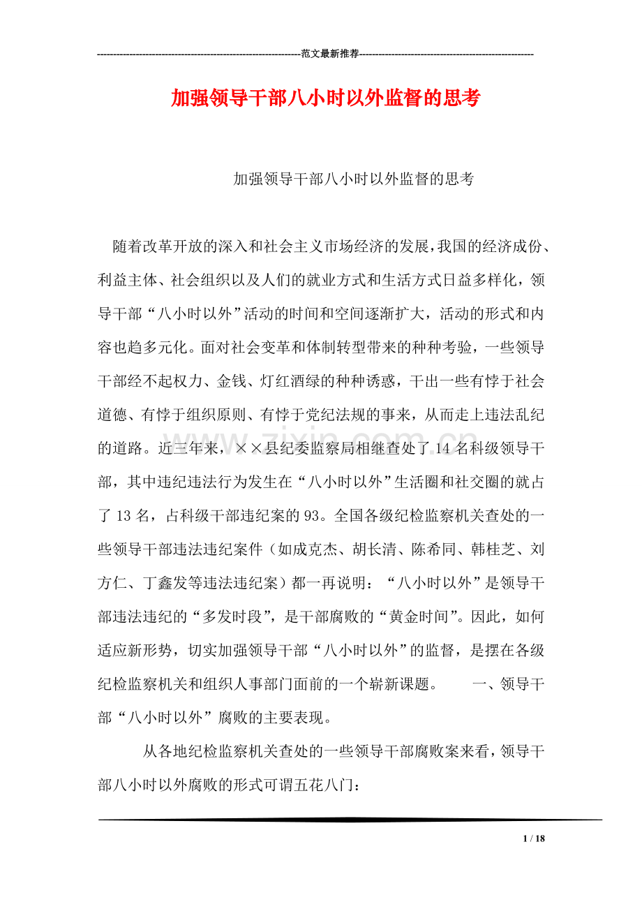 加强领导干部八小时以外监督的思考.doc_第1页