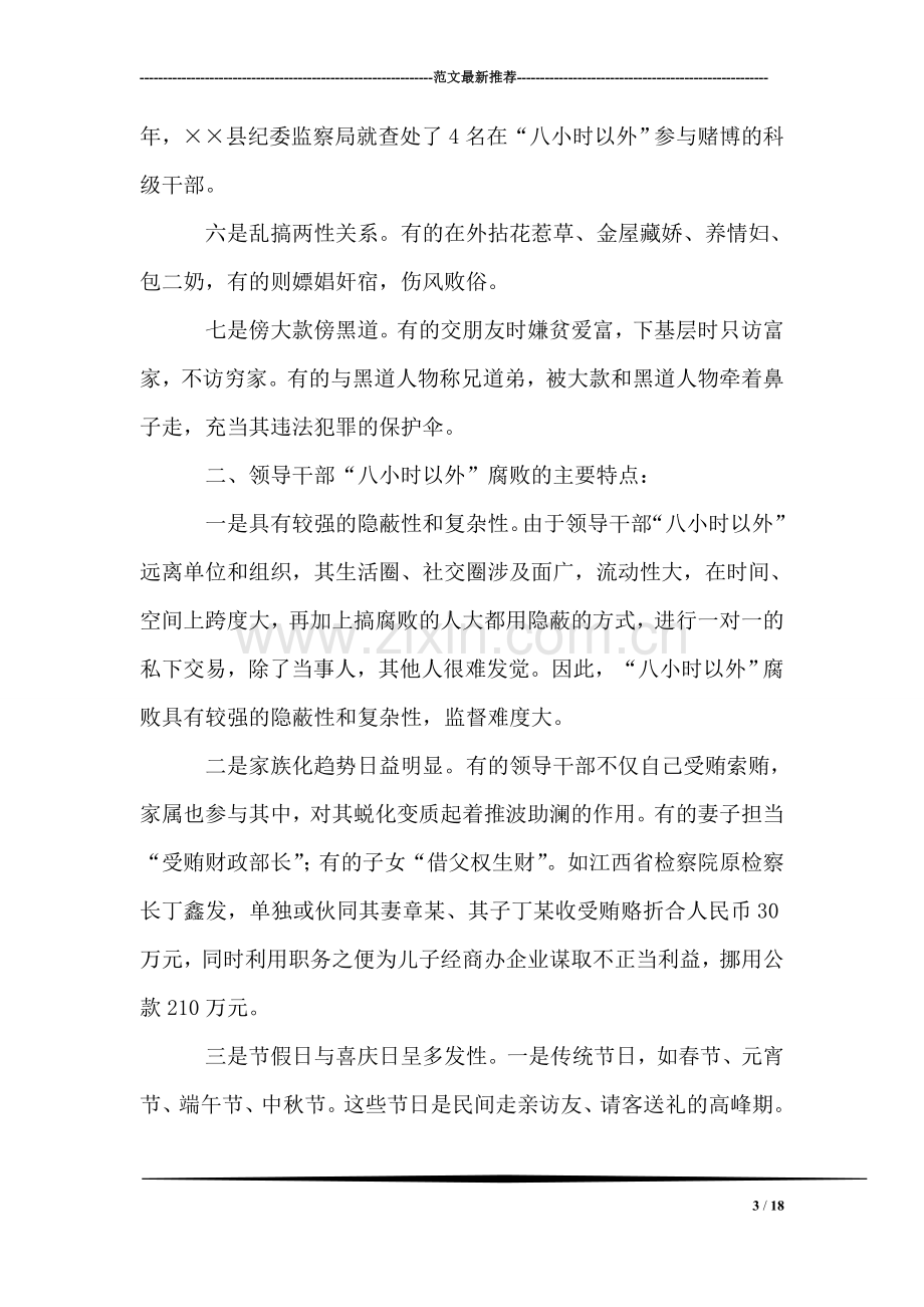 加强领导干部八小时以外监督的思考.doc_第3页