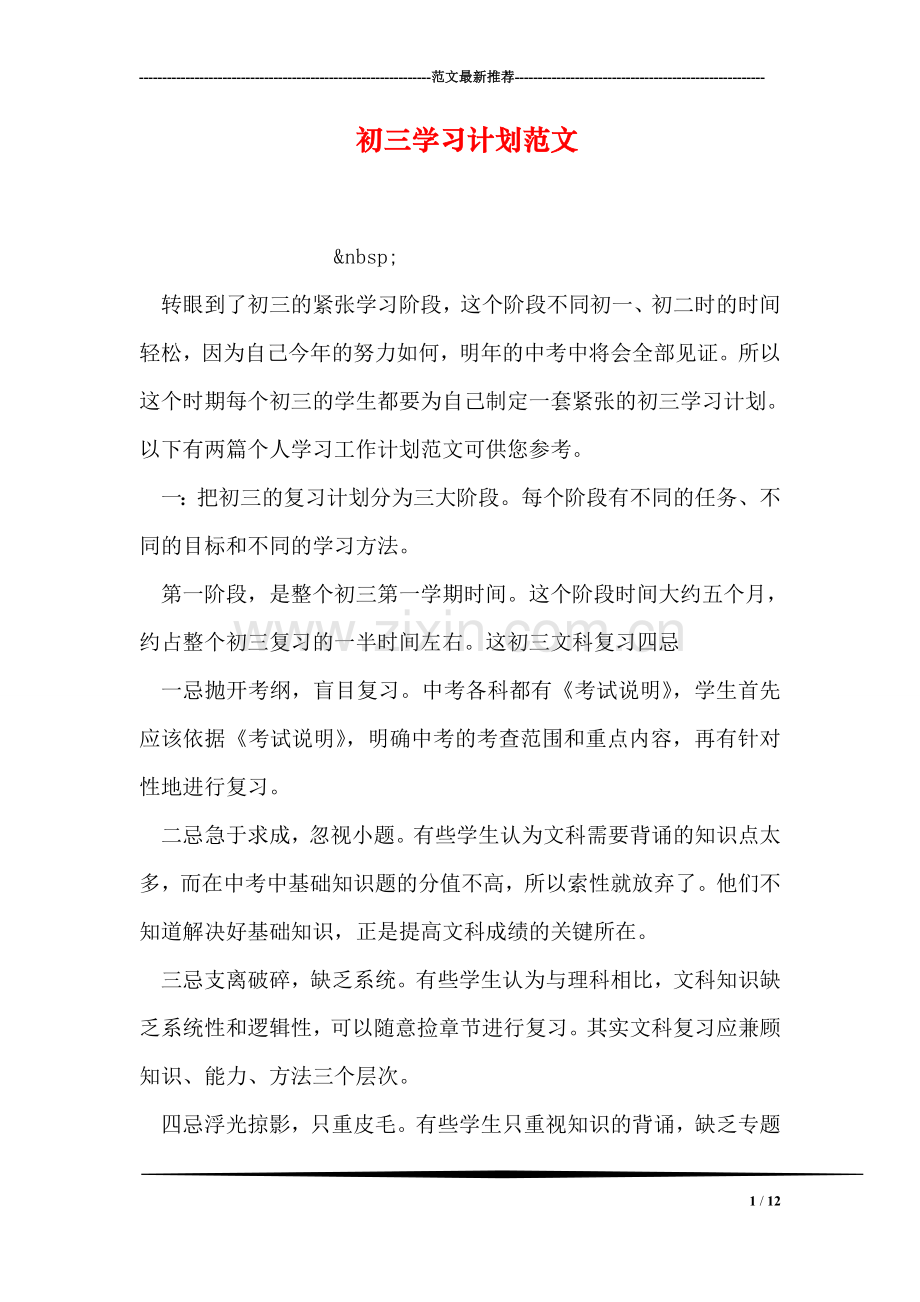 初三学习计划范文.doc_第1页