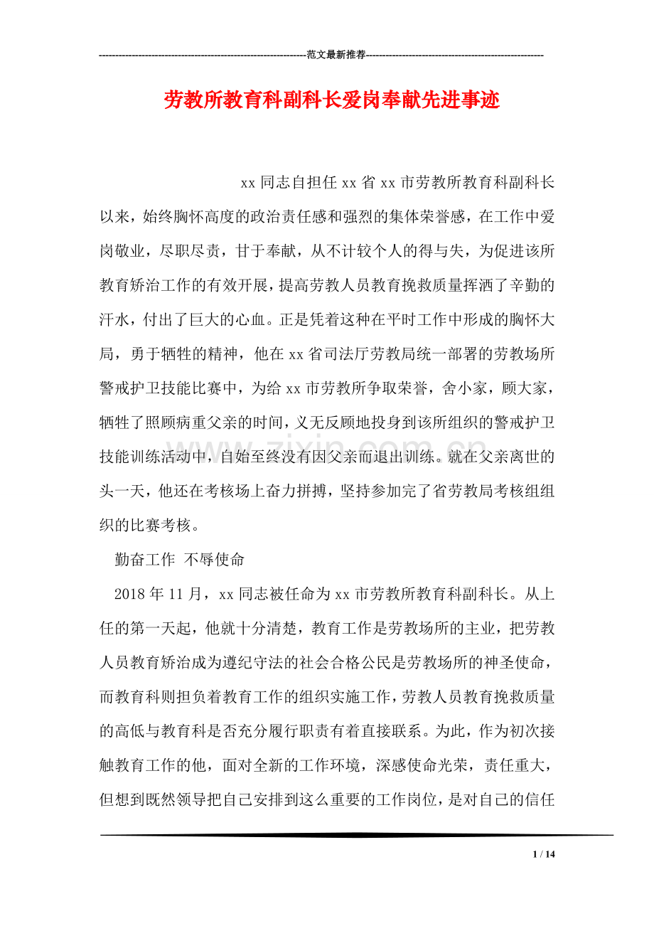 劳教所教育科副科长爱岗奉献先进事迹.doc_第1页