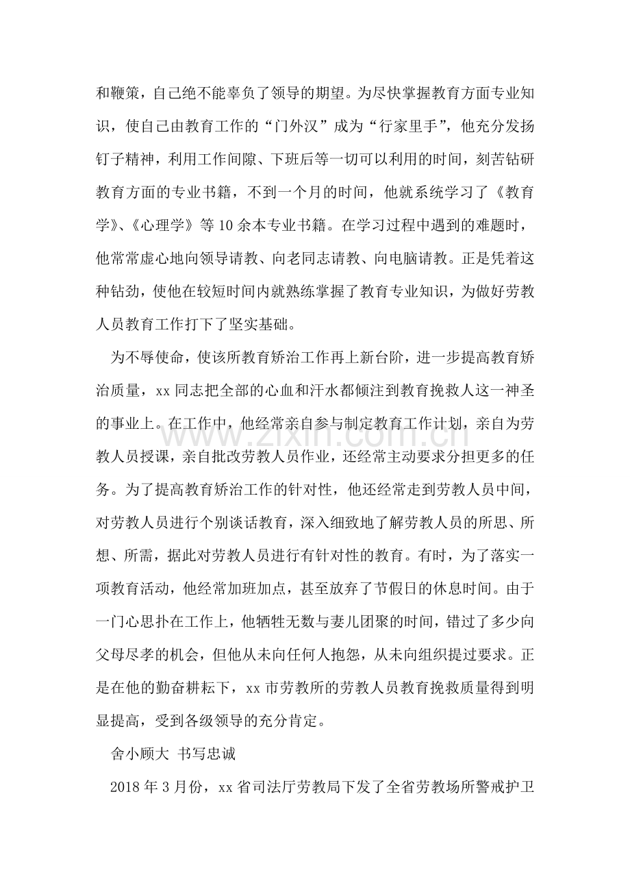 劳教所教育科副科长爱岗奉献先进事迹.doc_第2页