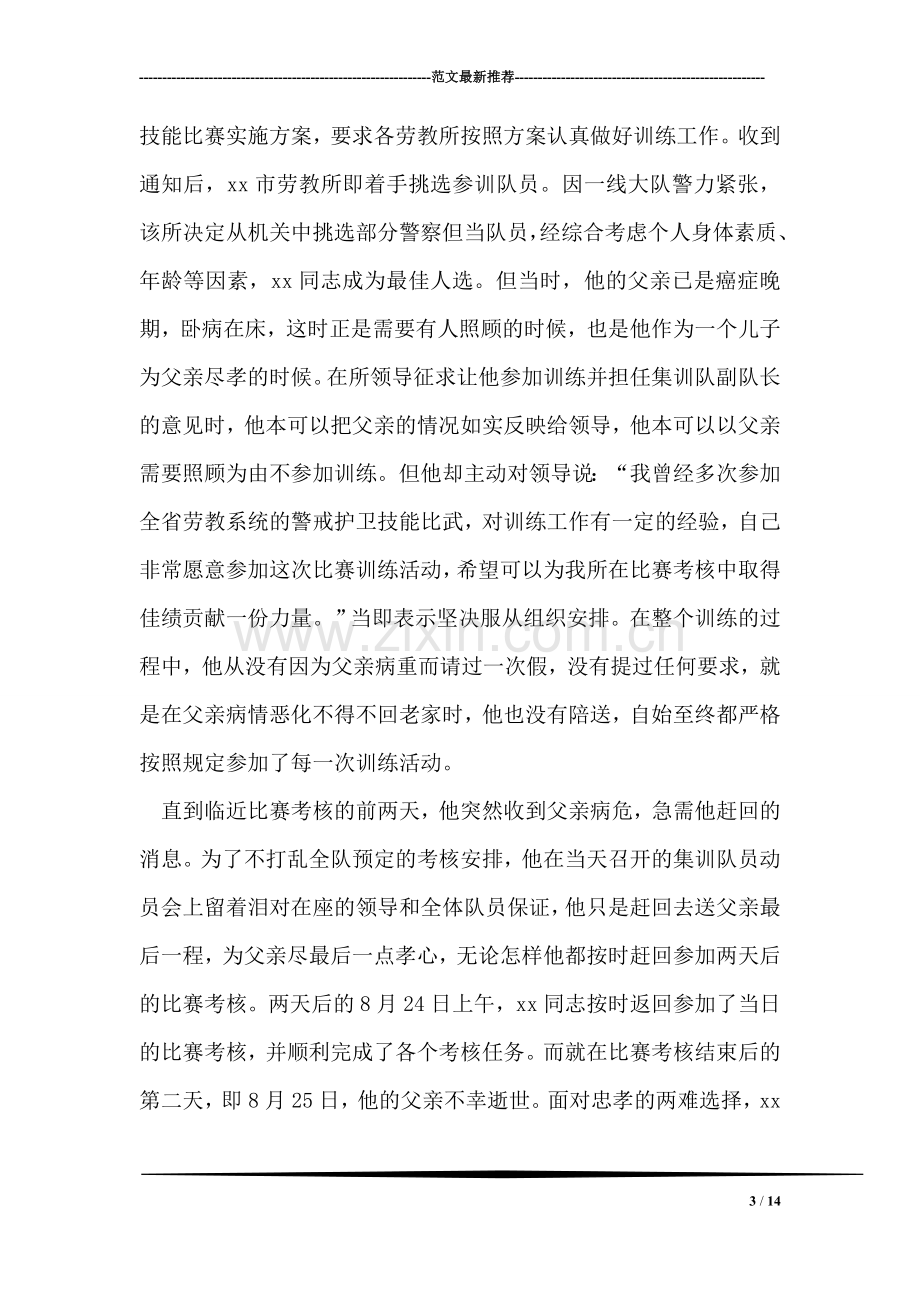 劳教所教育科副科长爱岗奉献先进事迹.doc_第3页