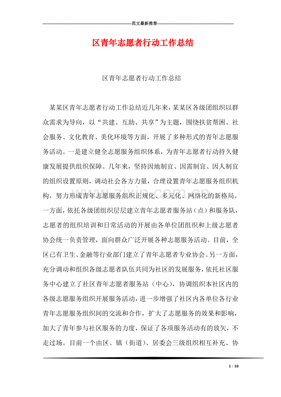 区青年志愿者行动工作总结.doc_第1页