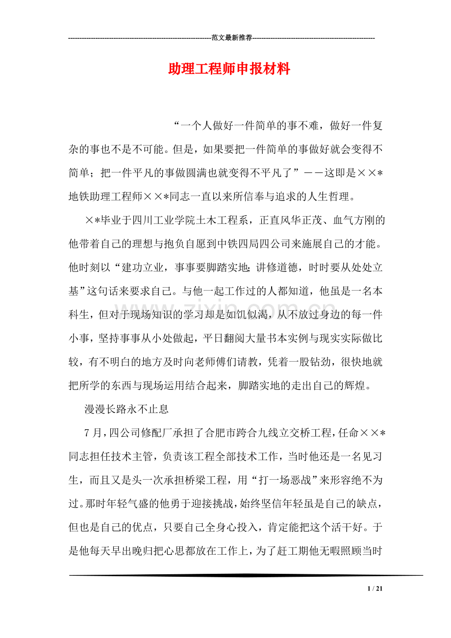 助理工程师申报材料.doc_第1页