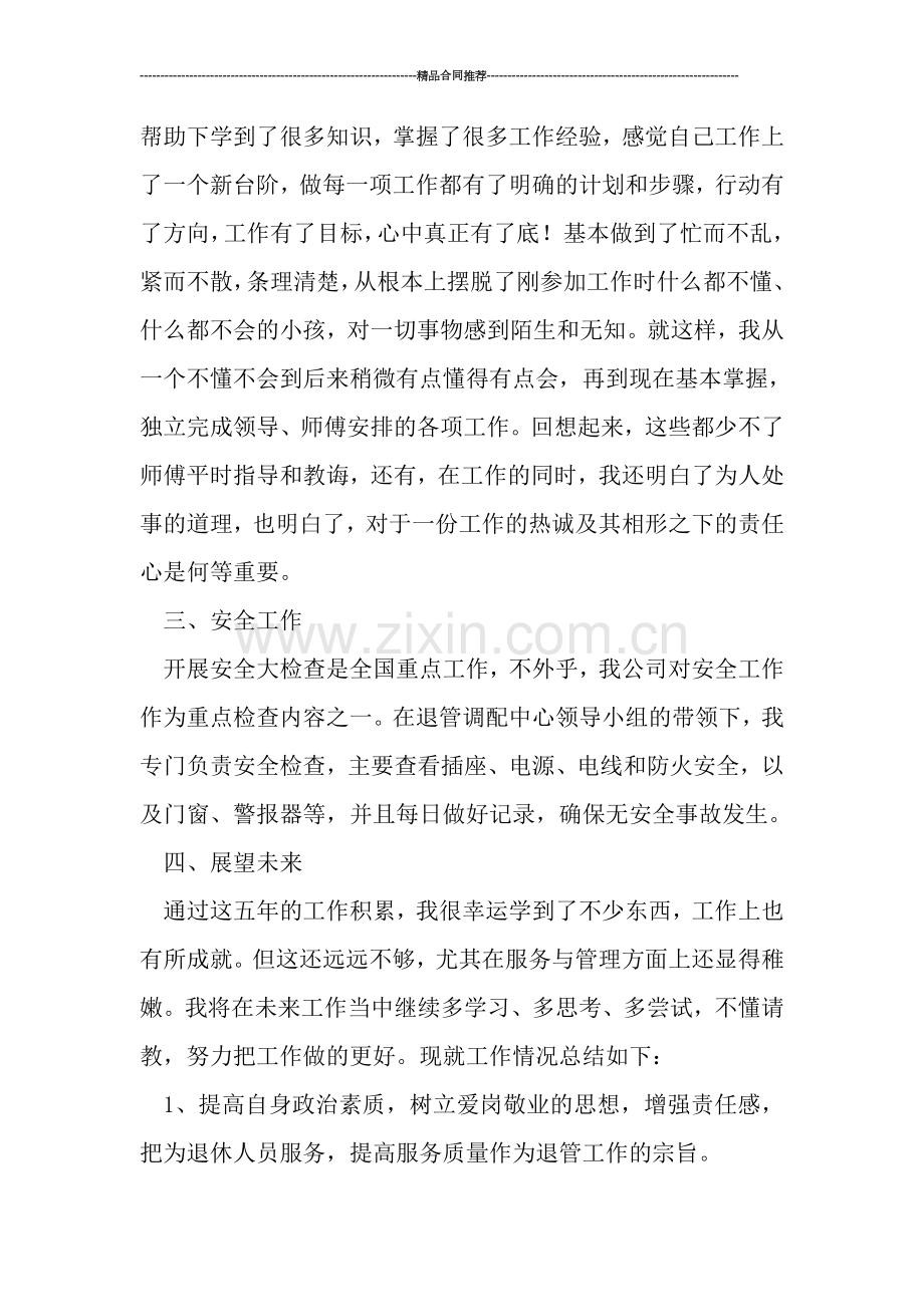 办事员个人工作总结.doc_第2页