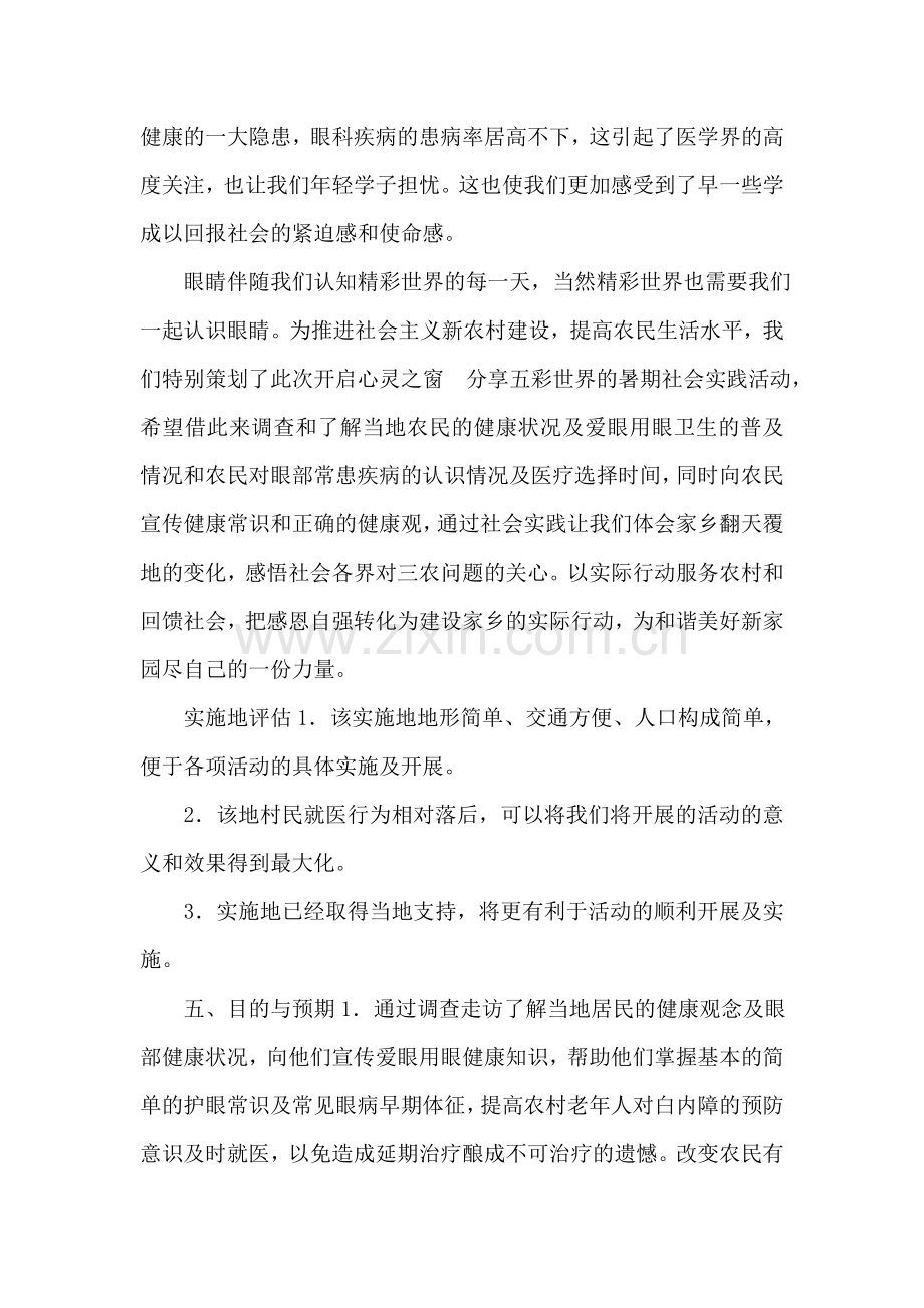 医学专业大学生暑期三下乡社会实践活动策划书范本.doc_第2页