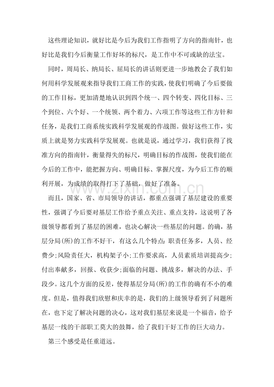 参加工商系统学习实践科学发展观骨干培训体会发言.doc_第2页