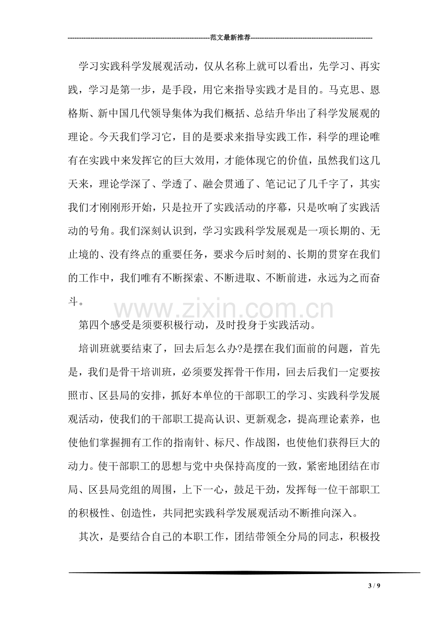 参加工商系统学习实践科学发展观骨干培训体会发言.doc_第3页