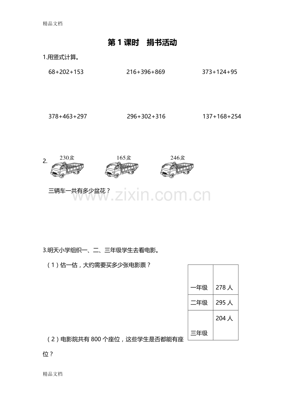 北师大版三年级上册数学捐书活动同步练习.doc_第1页