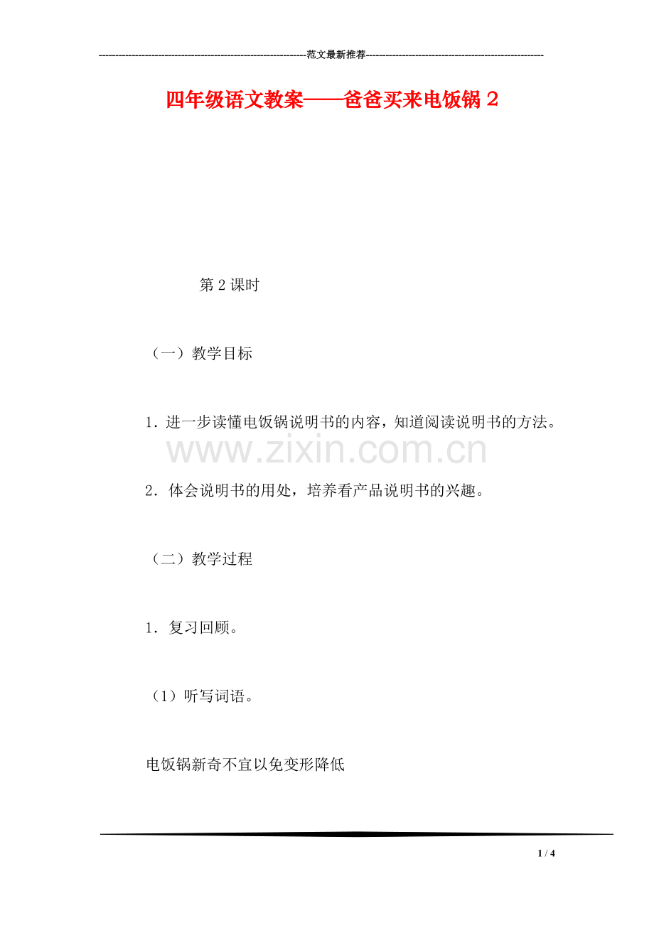 四年级语文教案——爸爸买来电饭锅2.doc_第1页