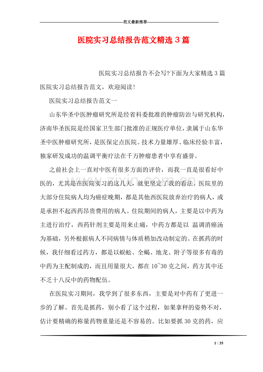 医院实习总结报告范文精选3篇.doc_第1页