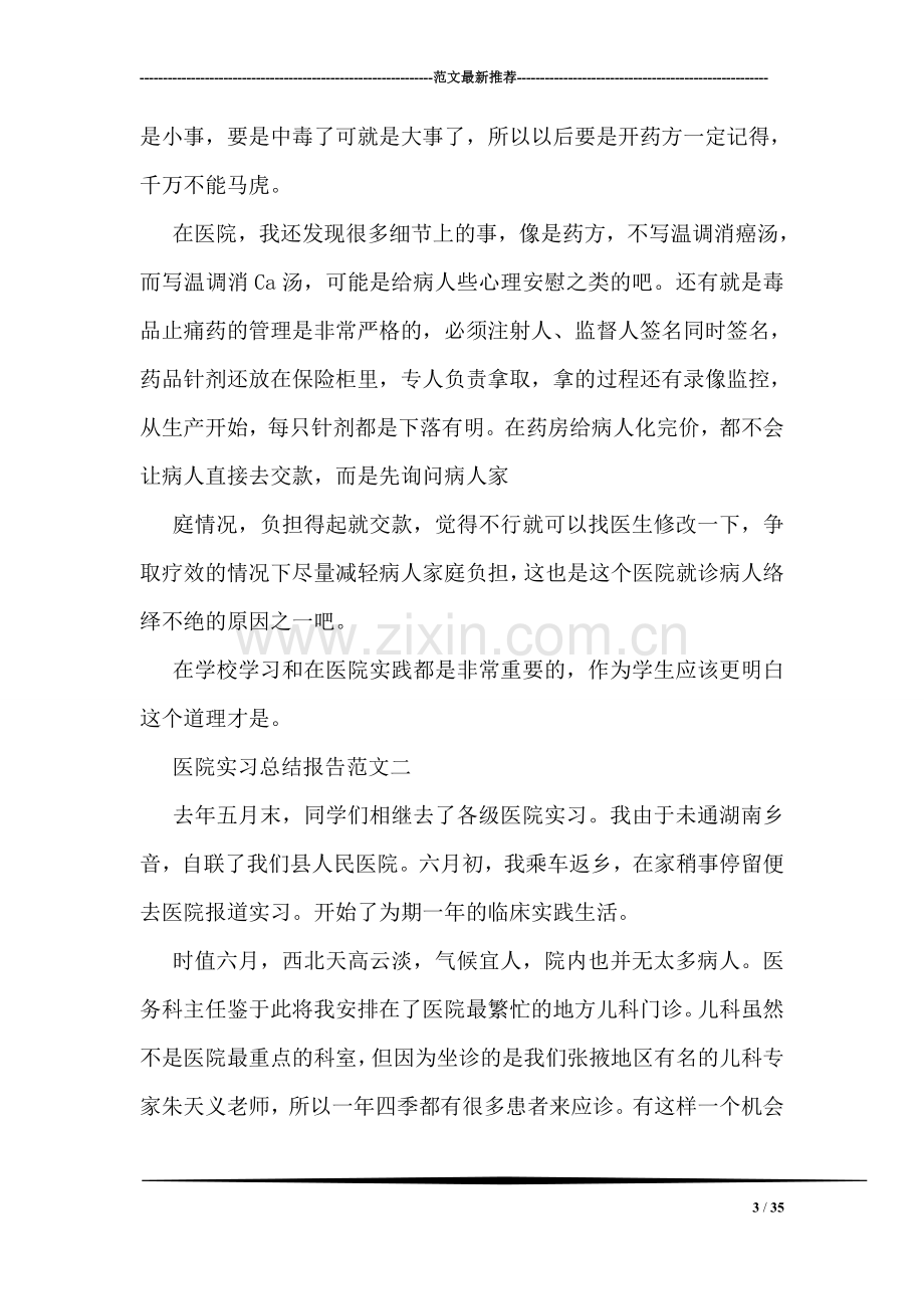 医院实习总结报告范文精选3篇.doc_第3页