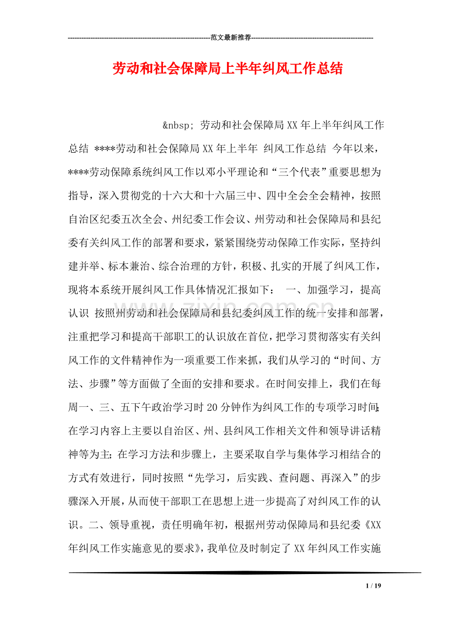 劳动和社会保障局上半年纠风工作总结.doc_第1页