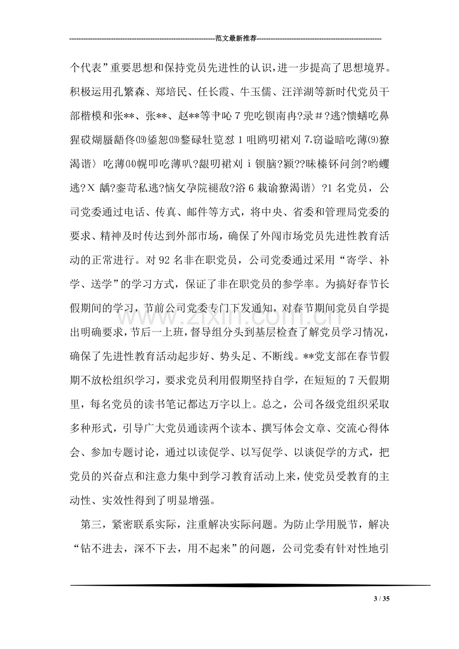 书记在公司党委先进性教育分析评议阶段动员大会上的讲话.doc_第3页