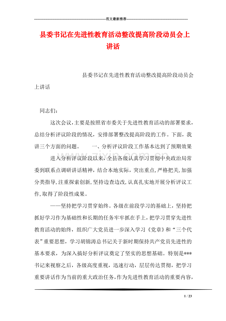 县委书记在先进性教育活动整改提高阶段动员会上讲话.doc_第1页