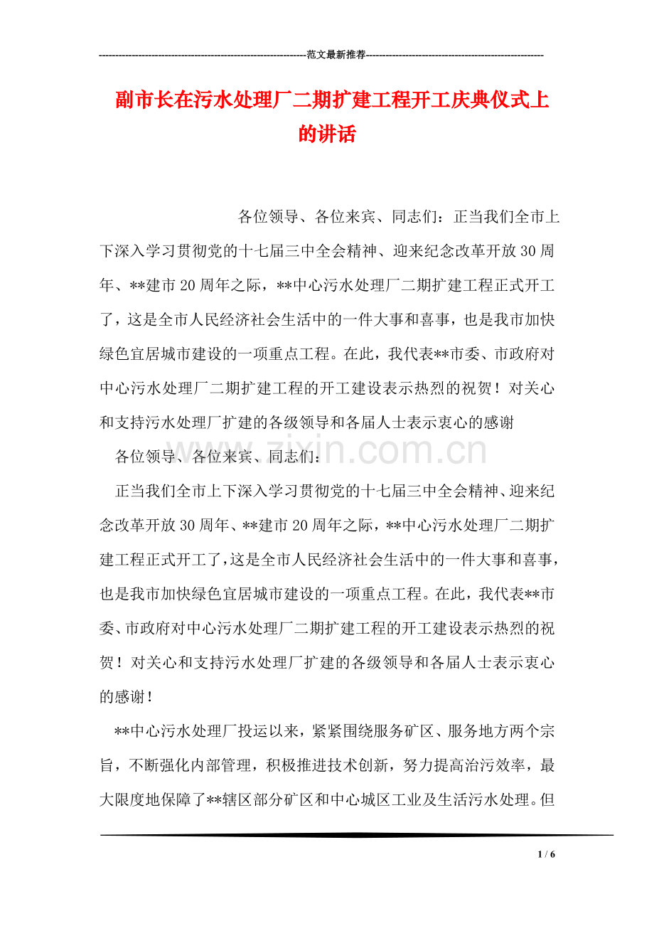 副市长在污水处理厂二期扩建工程开工庆典仪式上的讲话.doc_第1页