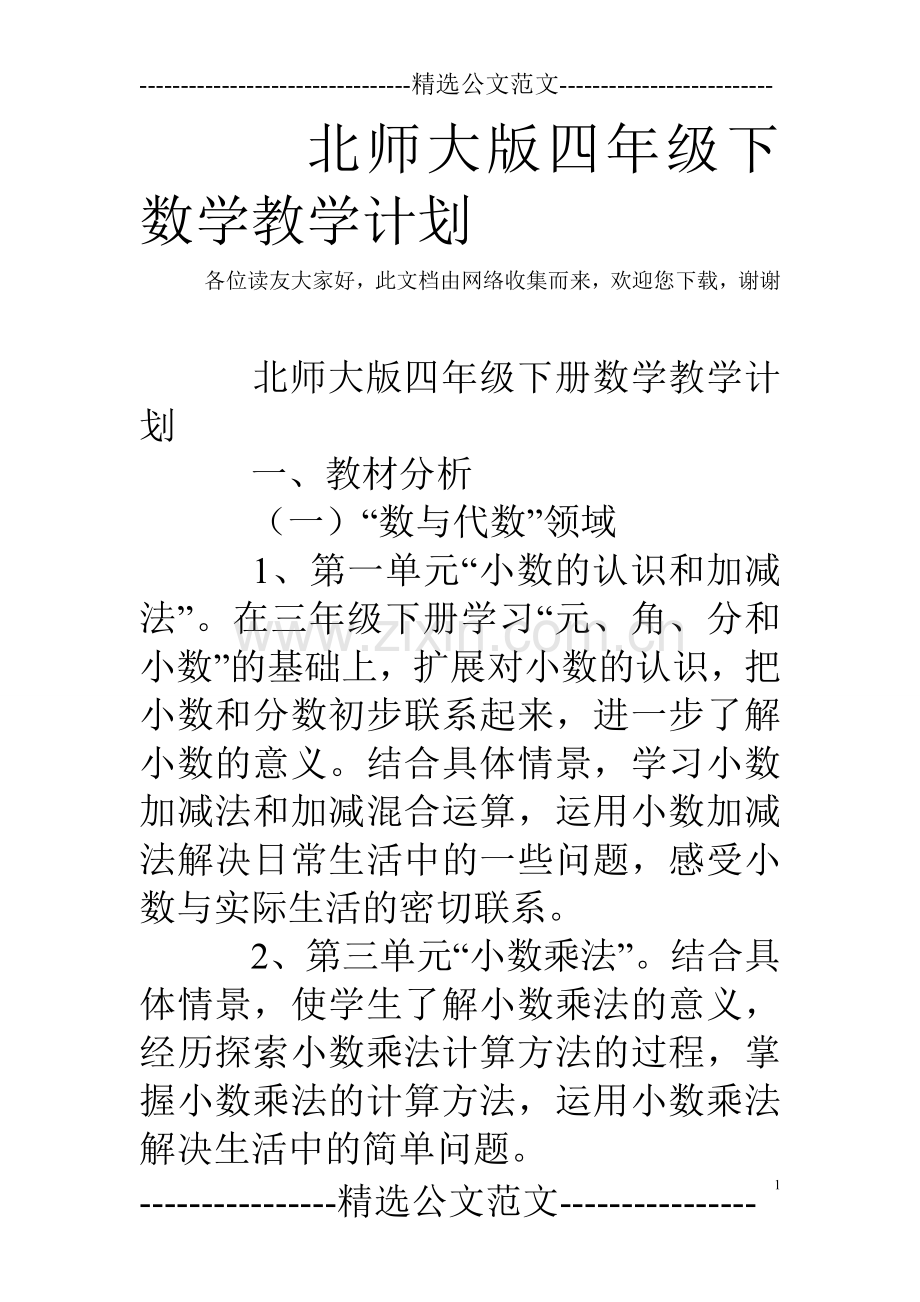 北师大版四年级下数学教学计划doc资料.doc_第1页