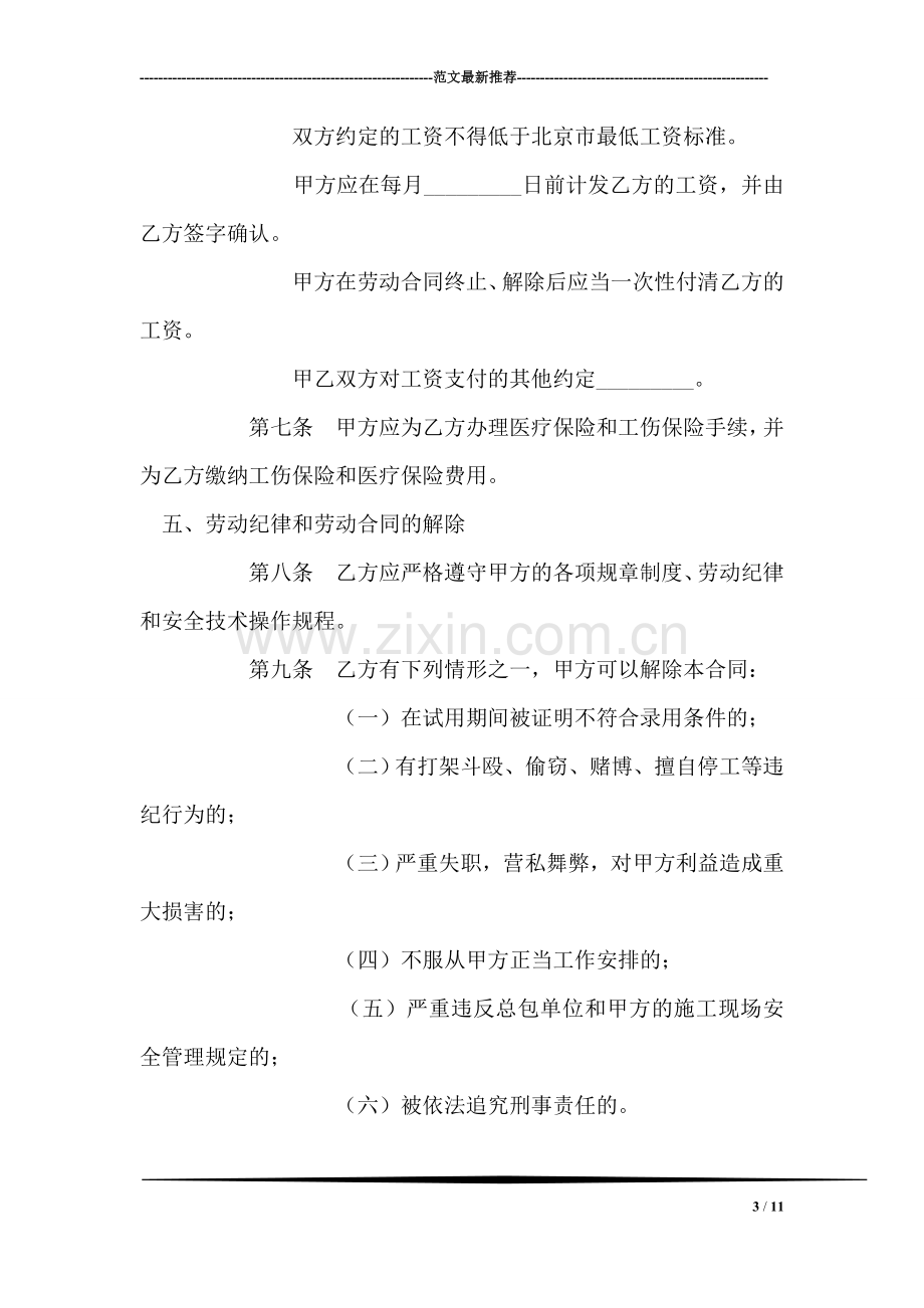 北京市劳动合同书(适用于在京建筑施工企业外地农民工).doc_第3页