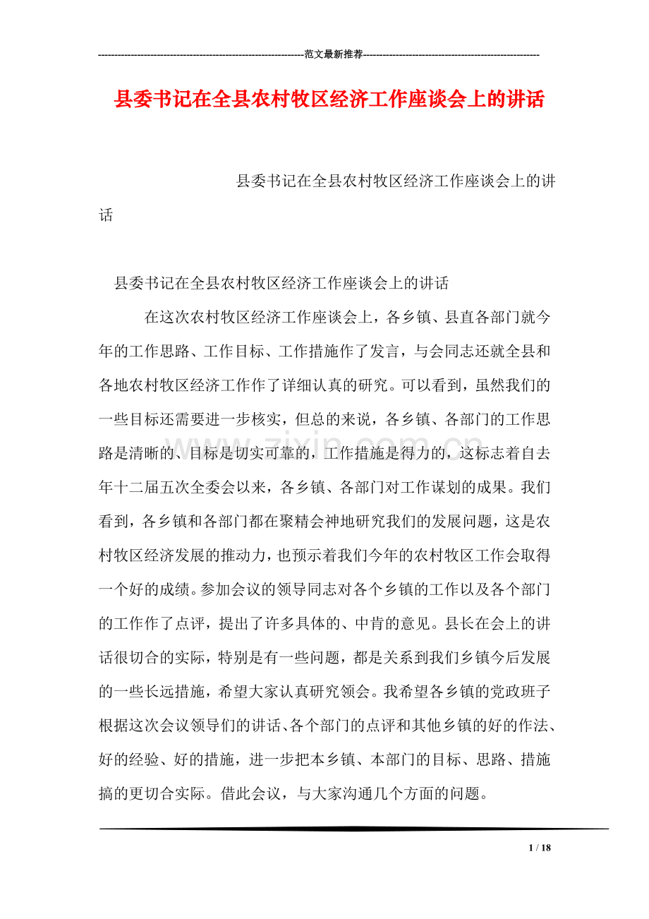 县委书记在全县农村牧区经济工作座谈会上的讲话.doc_第1页