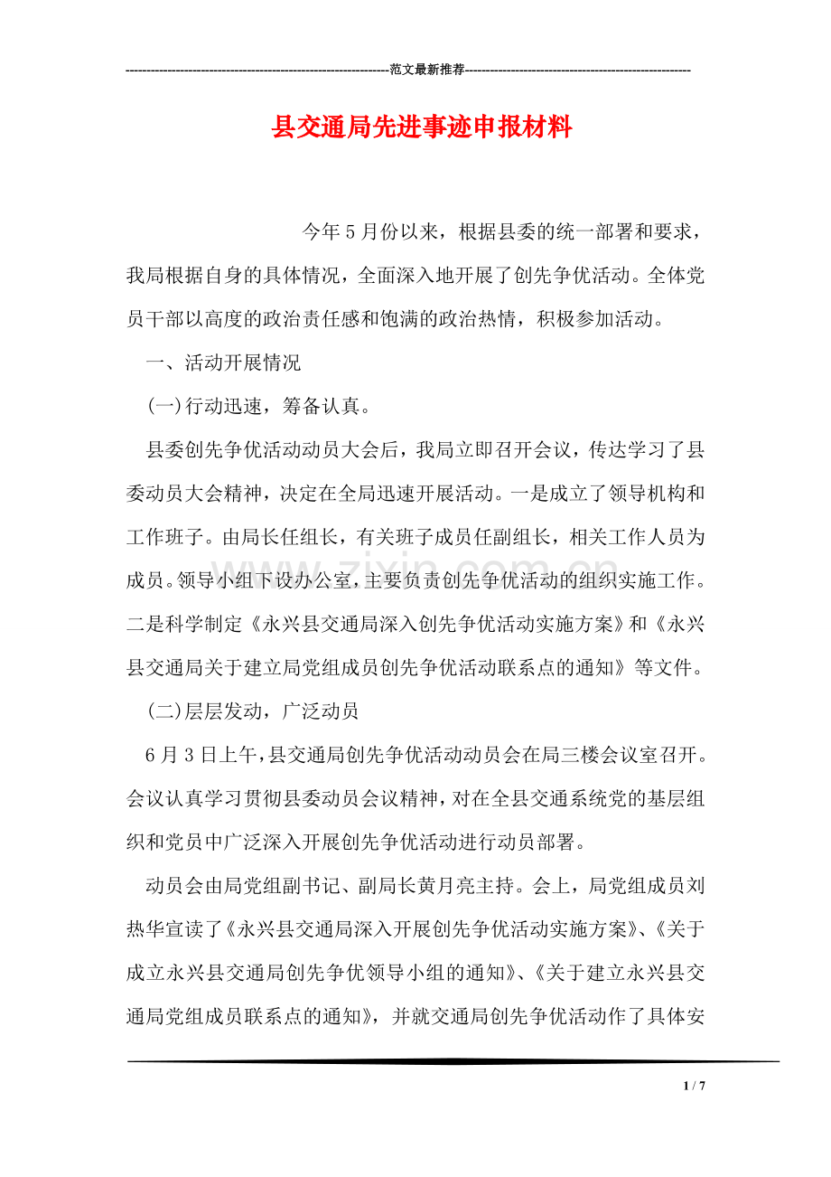 县交通局先进事迹申报材料.doc_第1页