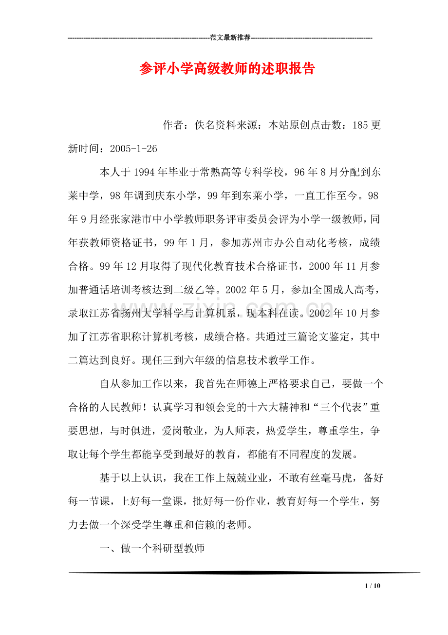 参评小学高级教师的述职报告.doc_第1页