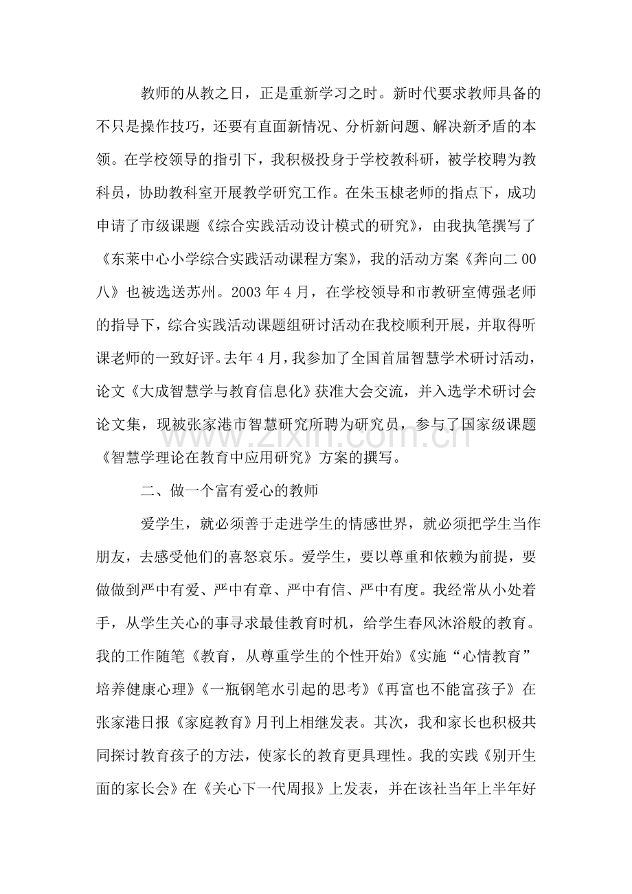 参评小学高级教师的述职报告.doc_第2页