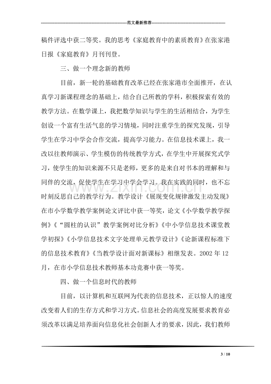 参评小学高级教师的述职报告.doc_第3页