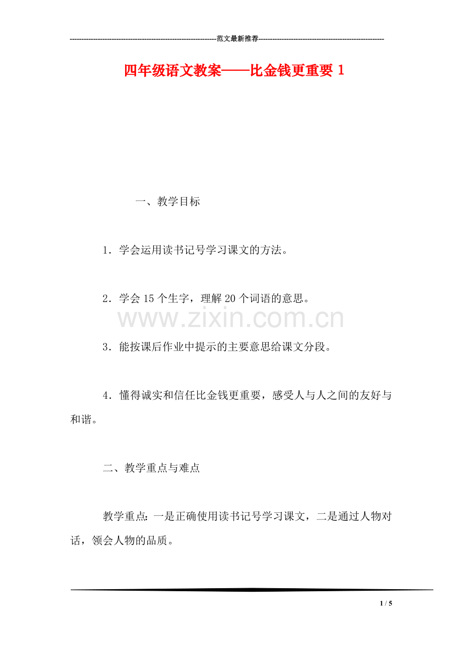 四年级语文教案——比金钱更重要1.doc_第1页