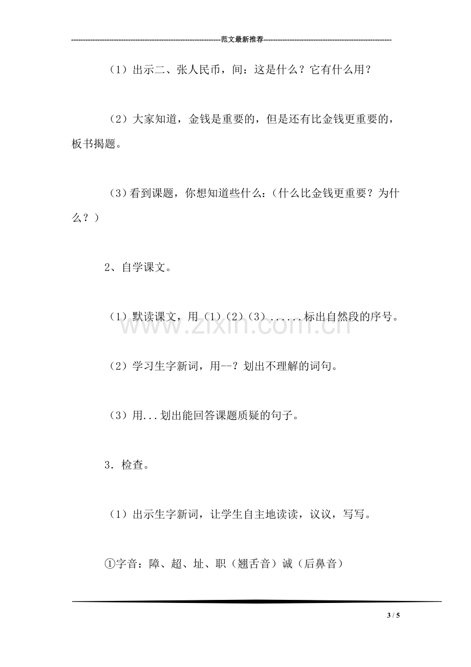 四年级语文教案——比金钱更重要1.doc_第3页