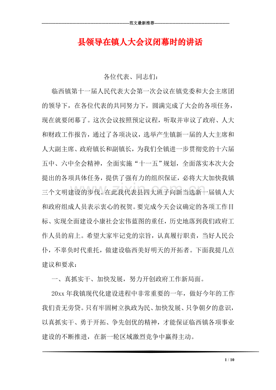 县领导在镇人大会议闭幕时的讲话.doc_第1页