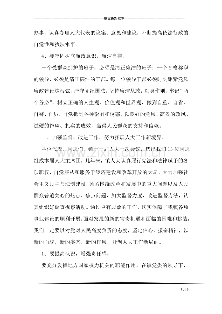 县领导在镇人大会议闭幕时的讲话.doc_第3页