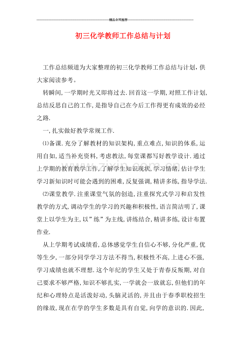 初三化学教师工作总结与计划.doc_第1页