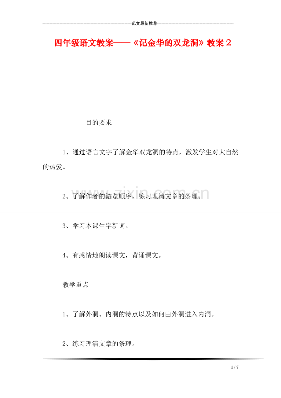 四年级语文教案——《记金华的双龙洞》教案2.doc_第1页