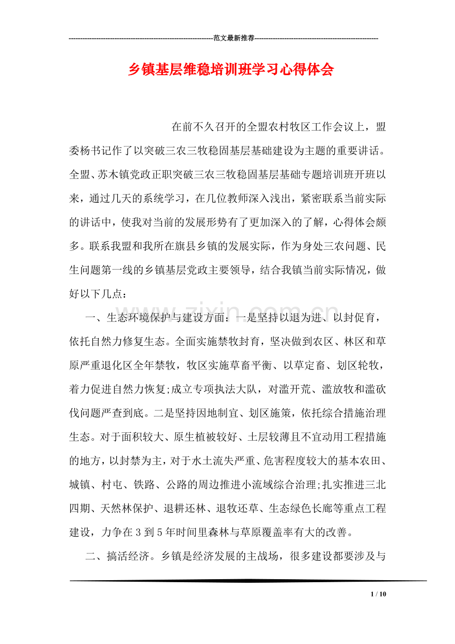 乡镇基层维稳培训班学习心得体会.doc_第1页