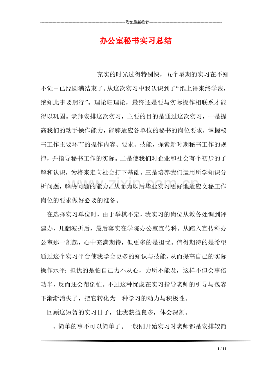 办公室秘书实习总结.doc_第1页