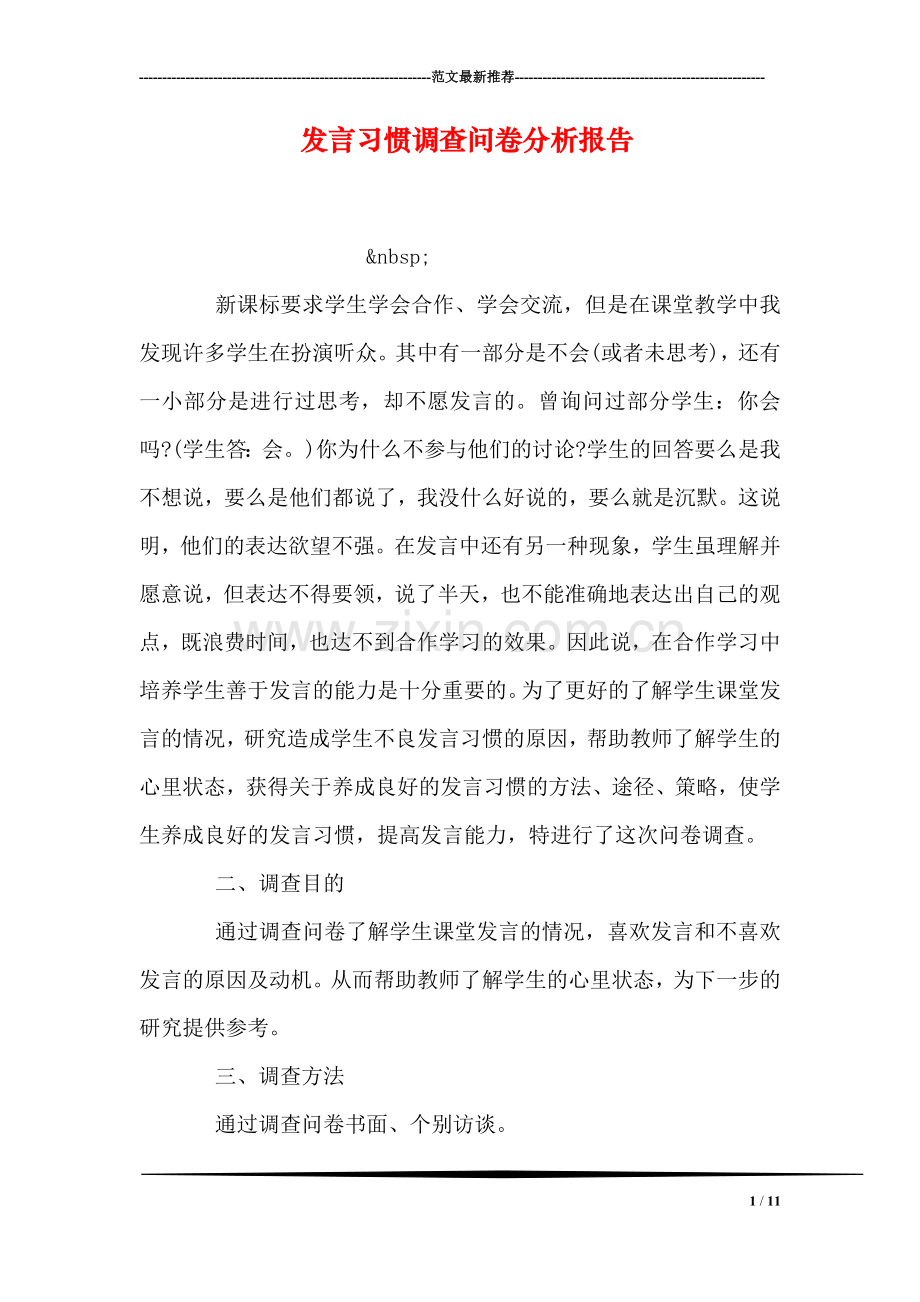 发言习惯调查问卷分析报告.doc_第1页