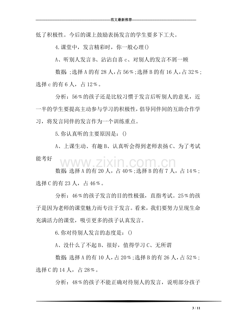 发言习惯调查问卷分析报告.doc_第3页