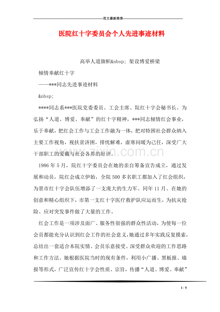 医院红十字委员会个人先进事迹材料.doc_第1页