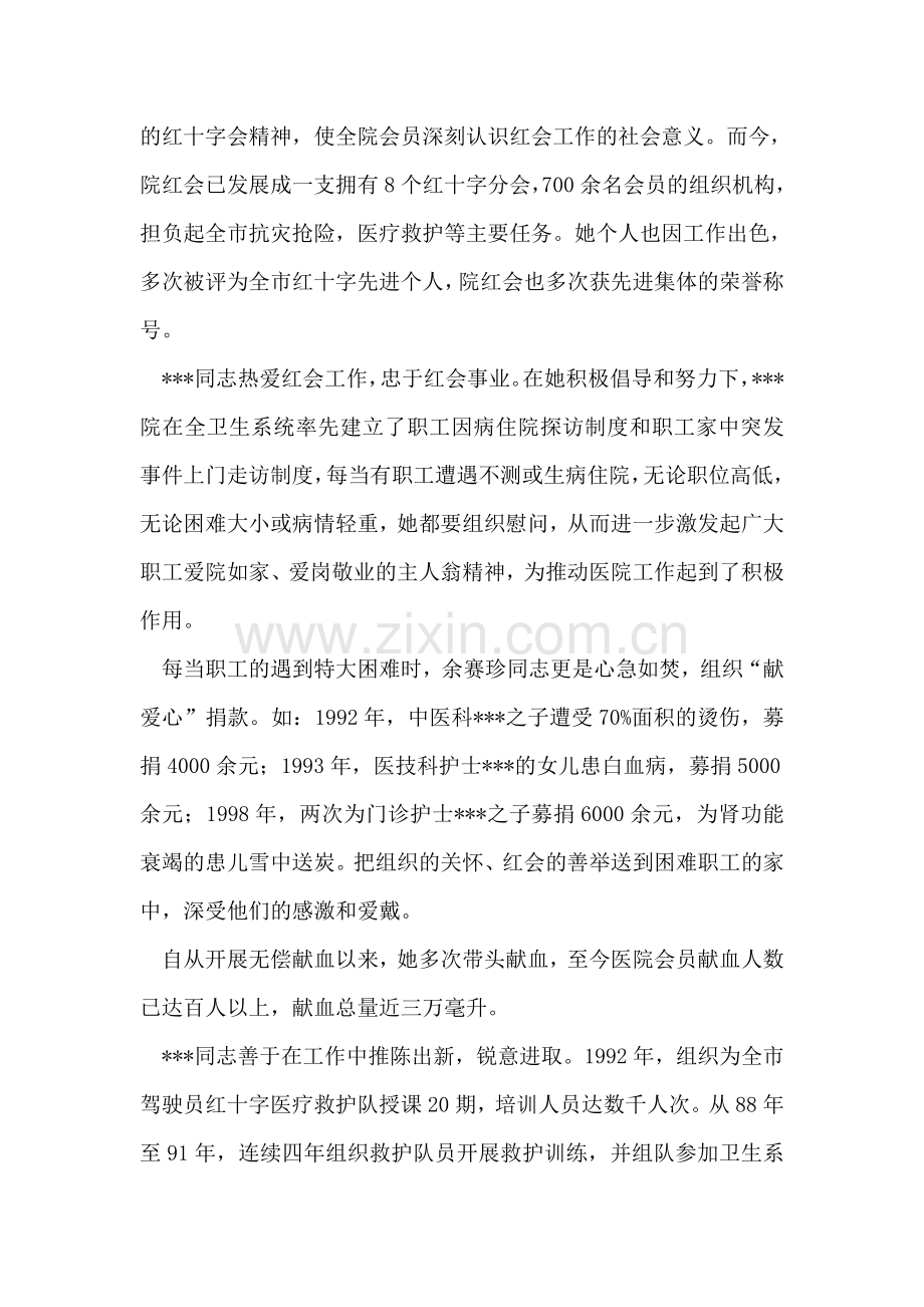 医院红十字委员会个人先进事迹材料.doc_第2页