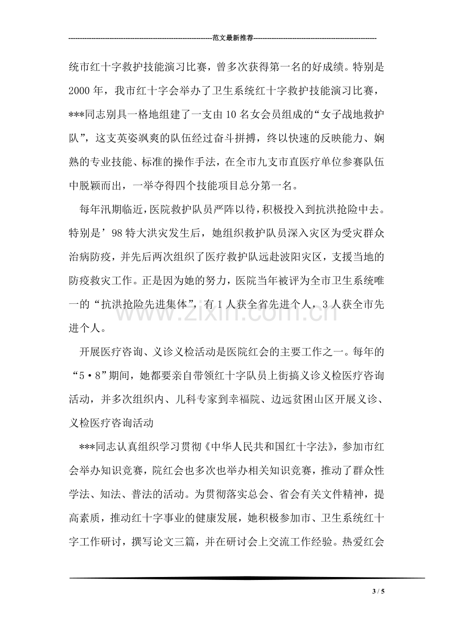 医院红十字委员会个人先进事迹材料.doc_第3页