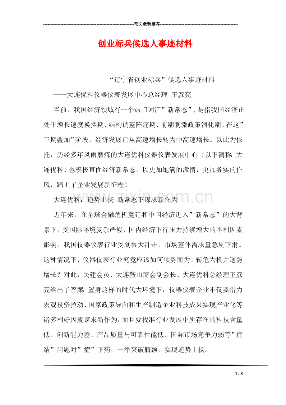 创业标兵候选人事迹材料.doc_第1页