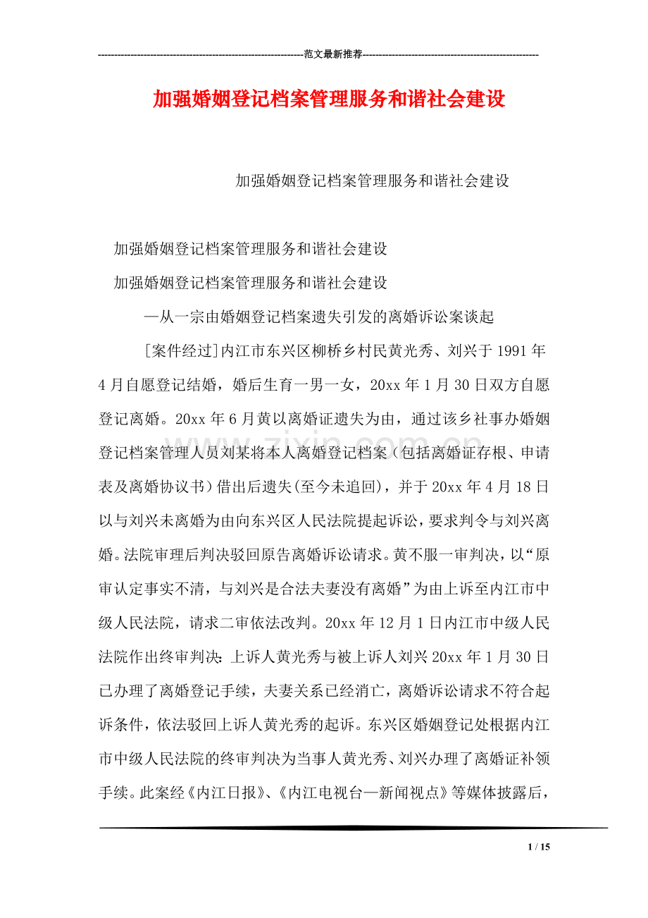 加强婚姻登记档案管理服务和谐社会建设.doc_第1页