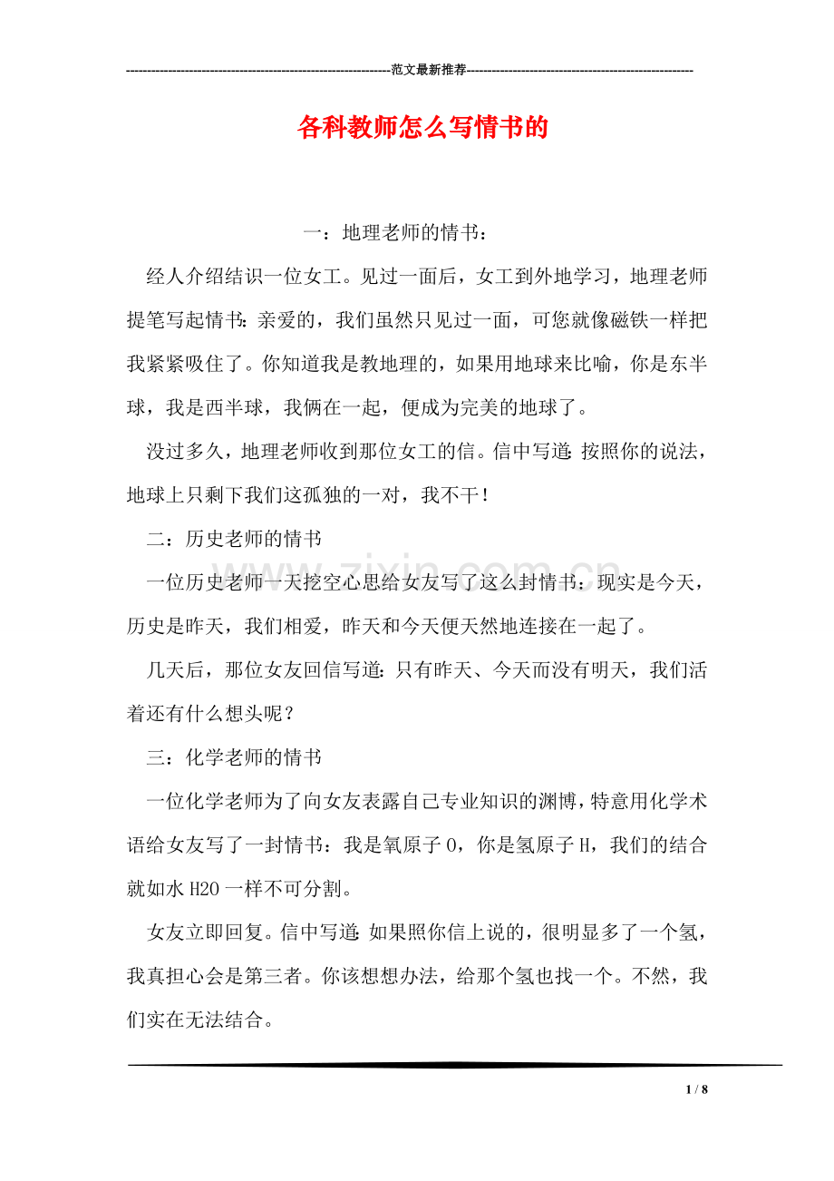 各科教师怎么写情书的.doc_第1页