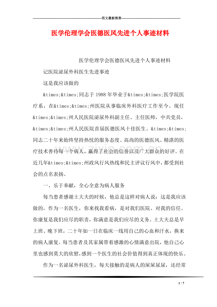 医学伦理学会医德医风先进个人事迹材料.doc_第1页