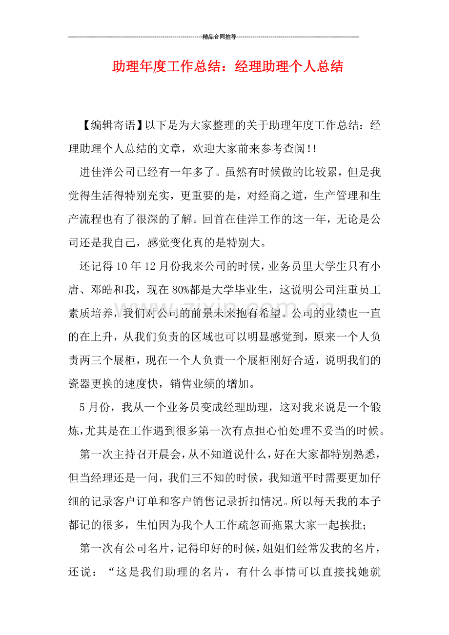 助理年度工作总结：经理助理个人总结.doc_第1页