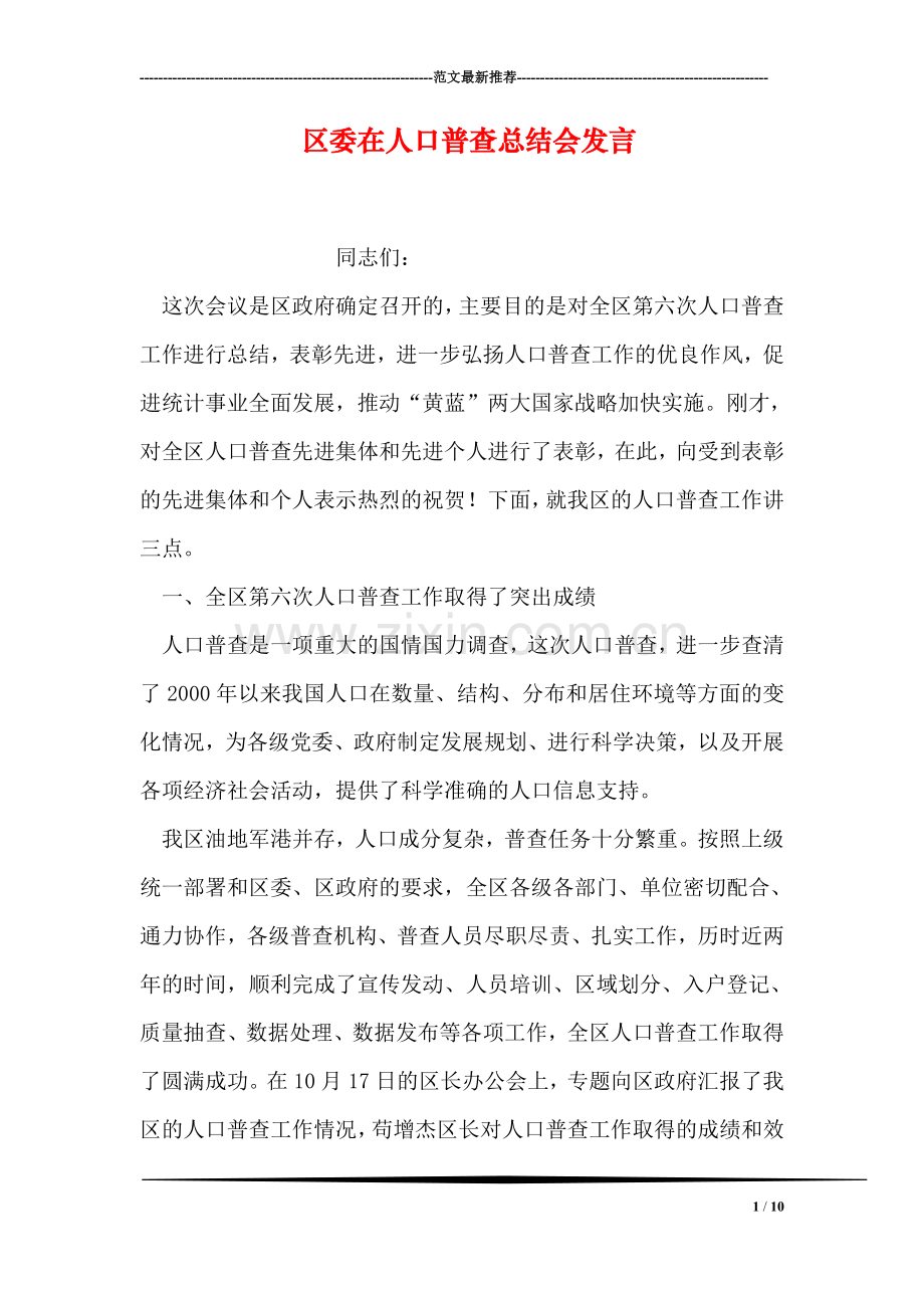 区委在人口普查总结会发言.doc_第1页