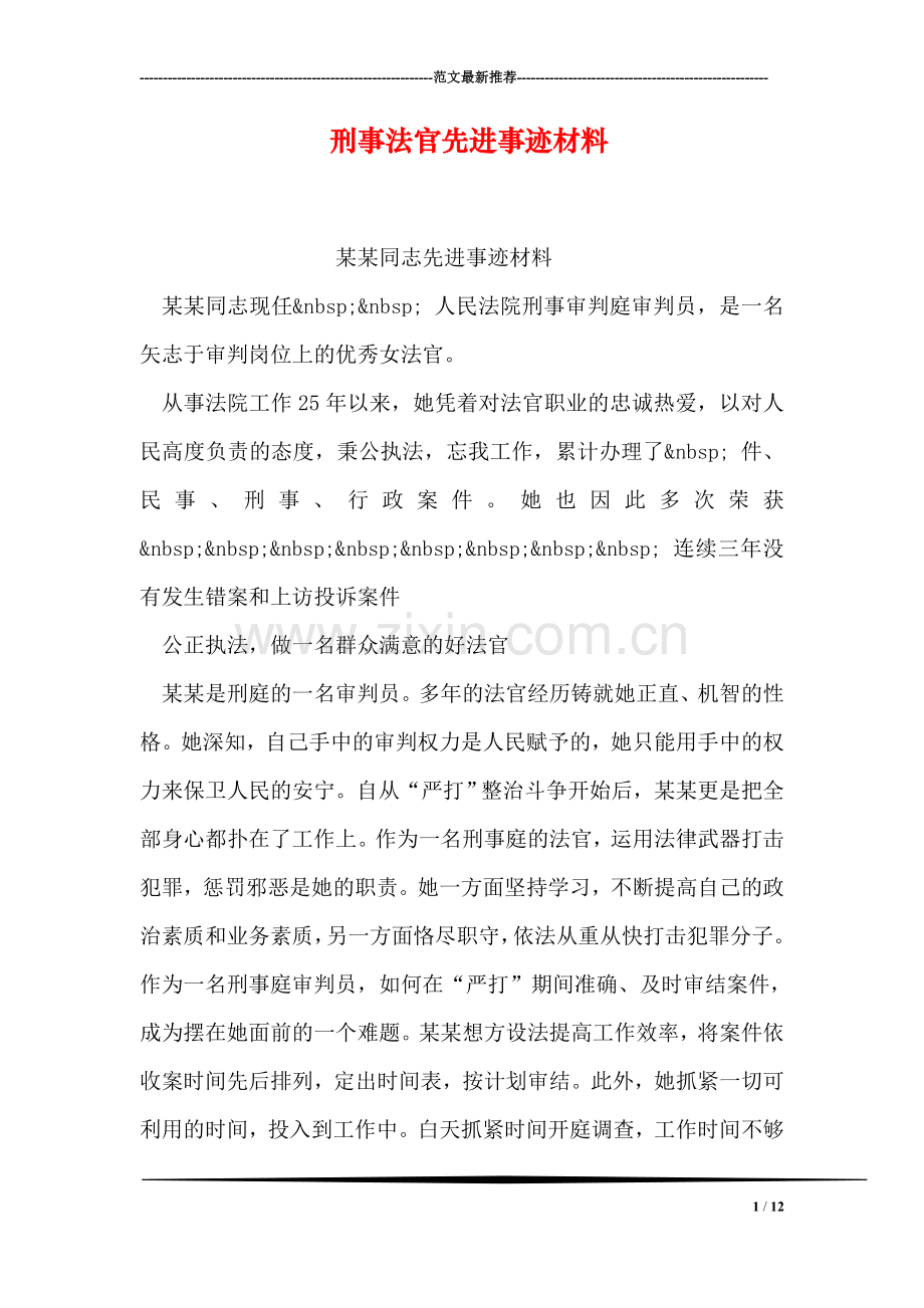 刑事法官先进事迹材料.doc_第1页