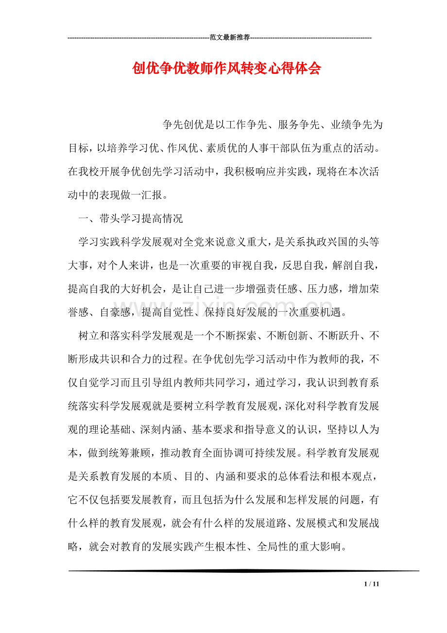 创优争优教师作风转变心得体会.doc_第1页